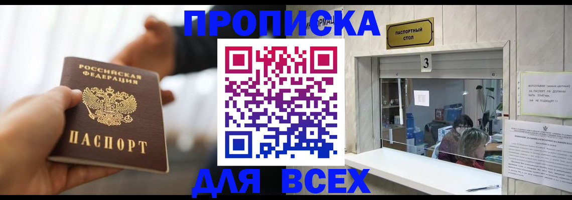 прописка 2025 в Севастополе